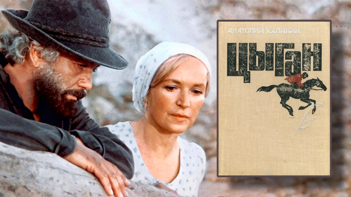 Кадр из экранизации 1980 года и книга Калинина. Коллаж автора канала