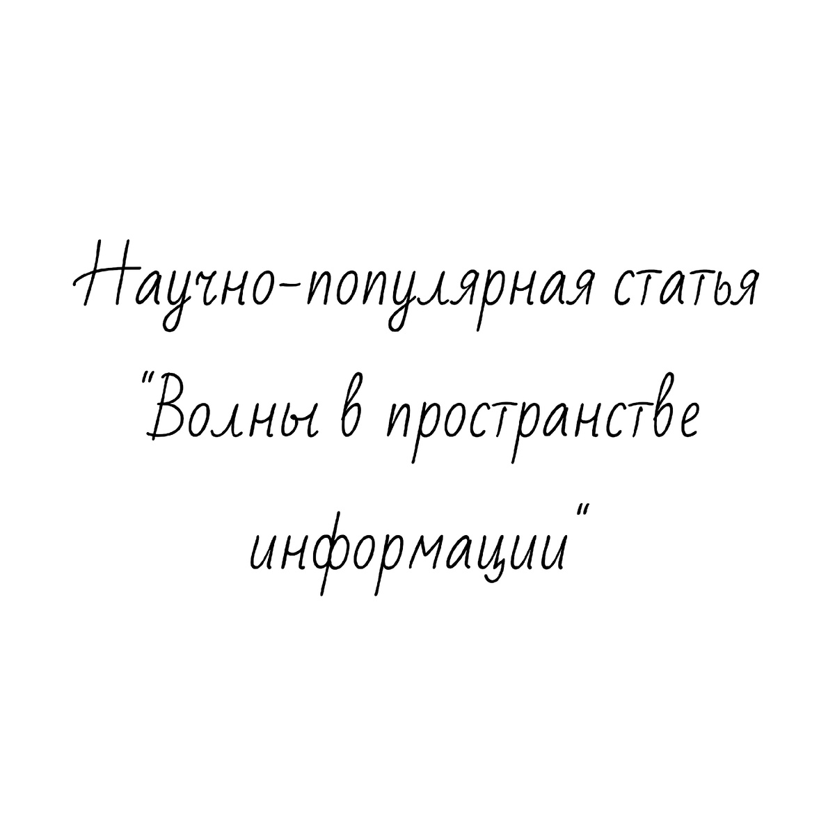 Научно-популярная статья "Волны в пространстве информации" исследовательсткой работы