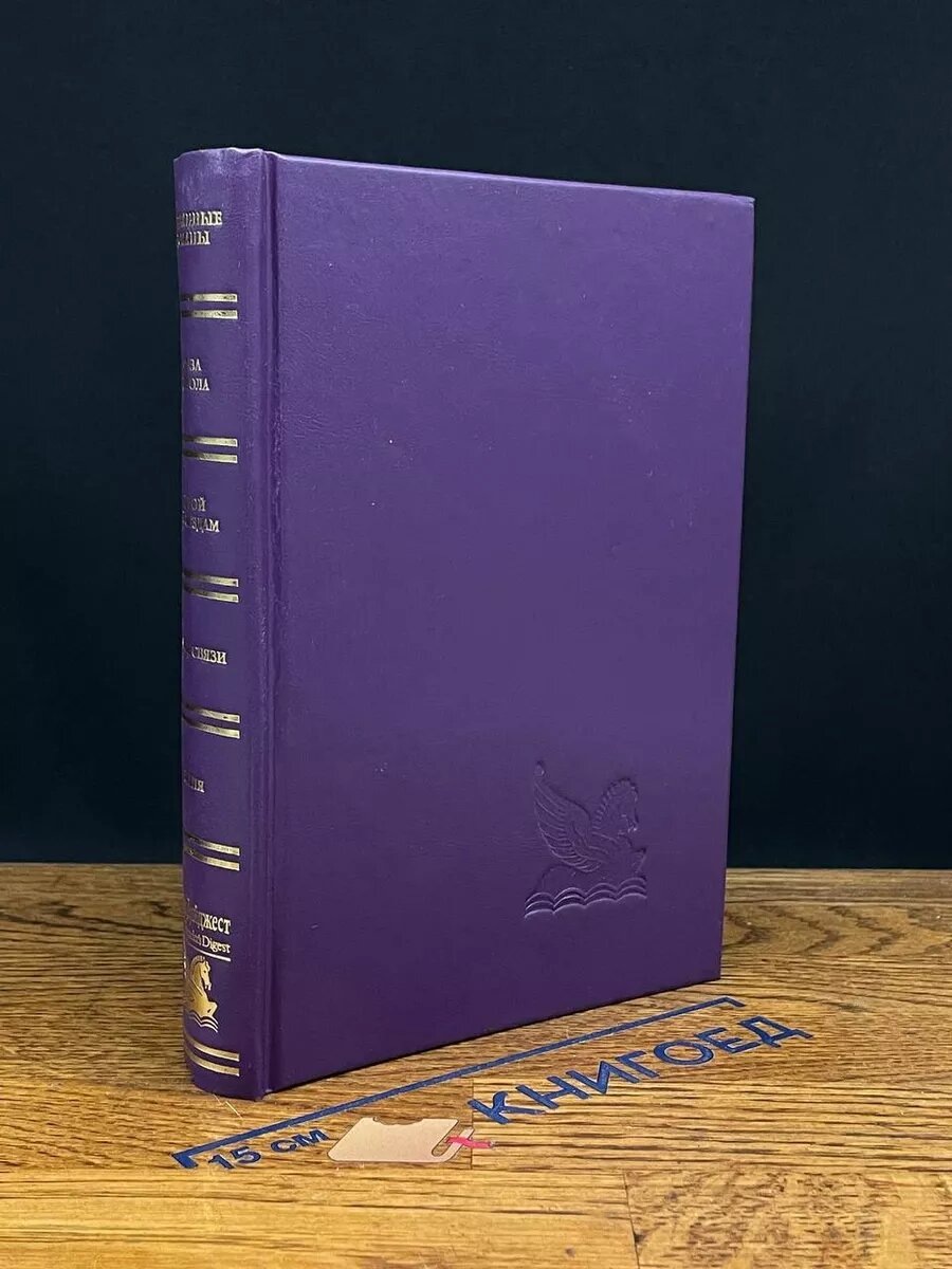 "Избранные романы" Ридерз Дайджест (картинку нашла на Яндекс.Картинках, именно такую книжку я и читала; добавлять отсебя ничего не стала)