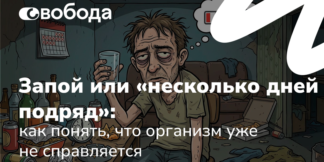 Запой или «несколько дней подряд»: как понять, что организм уже не справляется