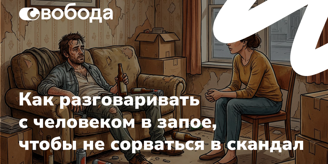 Как разговаривать с человеком в запое, чтобы не сорваться в скандал
