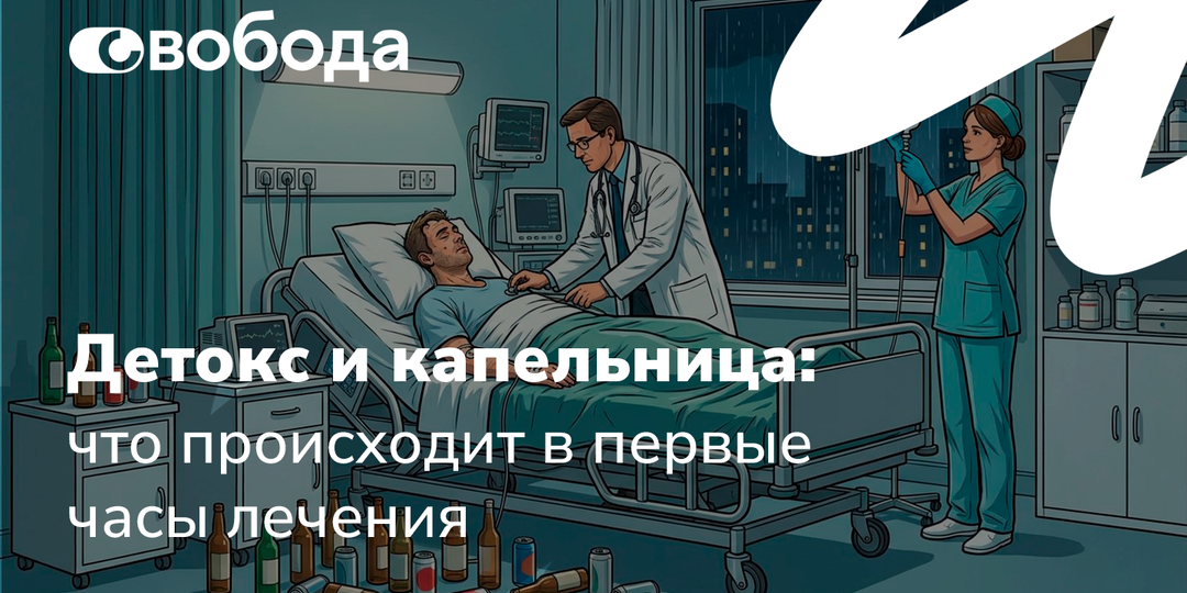 Детокс и капельница: что происходит в первые часы лечения