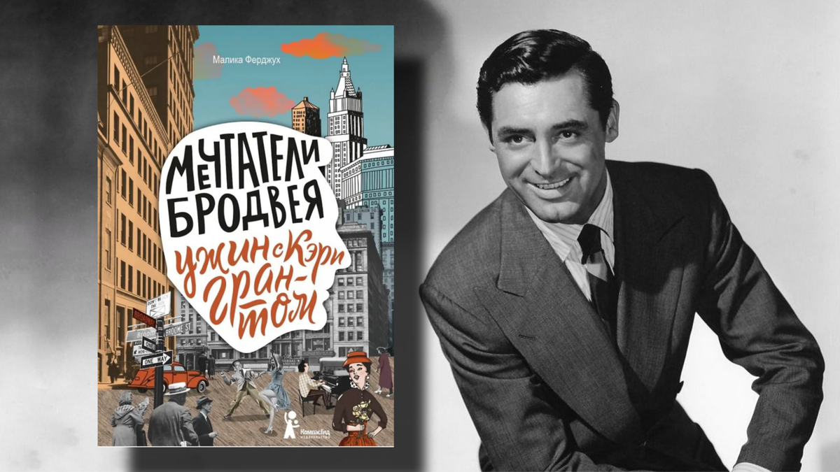 Кэри Грант и "Мечтатели Бродвея". Коллаж автоар канала