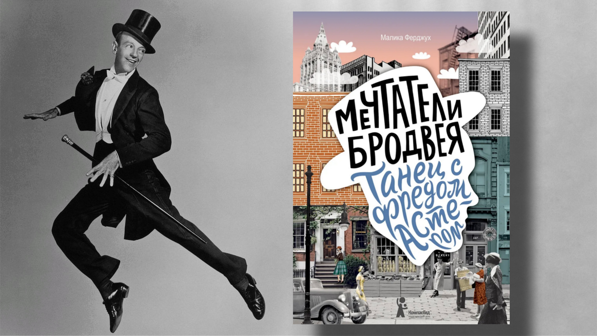 Фред Астер и "Мечтатели Бродвея". Коллаж автоар канала