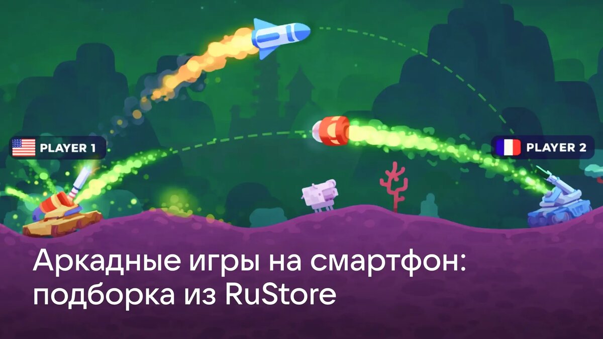     Мобильные аркадные игры — отличный способ скоротать время, тренируя скорость реакции и логику. Подобрали 20 лучших аркад на Android.