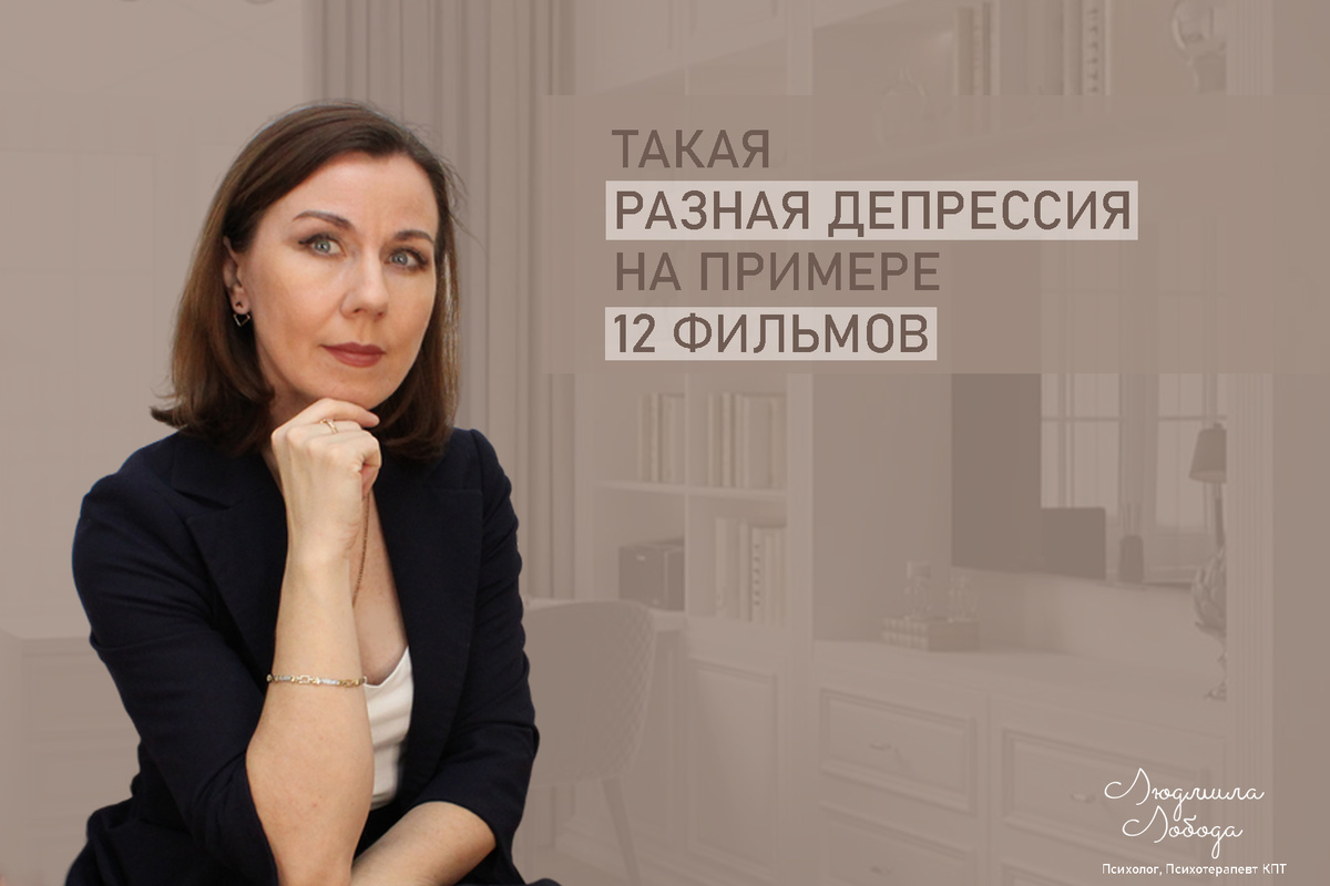 Людмила Лобода, дипломированный КПТ терапевт, детский и семейный психолог, психолог общей практики, сексолог, бизнес-психолог, к.э.н, МА. Работаю с ОКР, тревогой и депрессией, РПП, фобиями, низкой самооценкой, семейными и интимными проблемами. Ссылка для записи на консультацию - внизу статьи.
