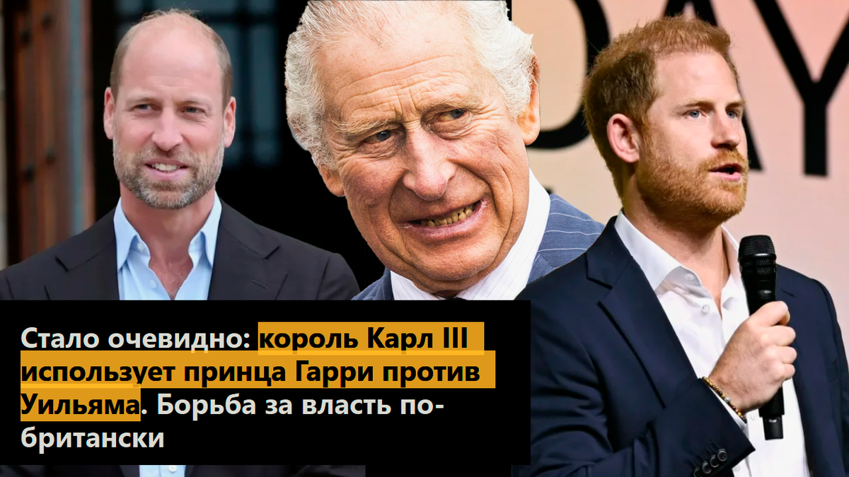 Стало очевидно: король Карл III использует принца Гарри против Уильяма. Борьба за власть по-британски