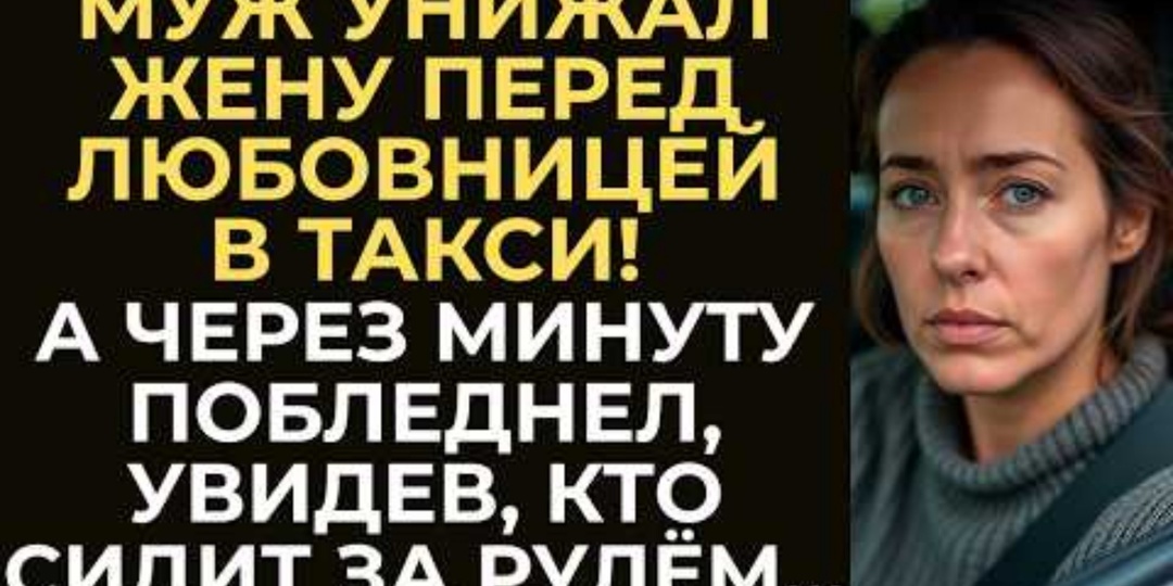 Дома она варила супы, а ночью таксовала. Как в одну поездку жена узнала о предательстве мужа и почему её молчание было страшнее слов?