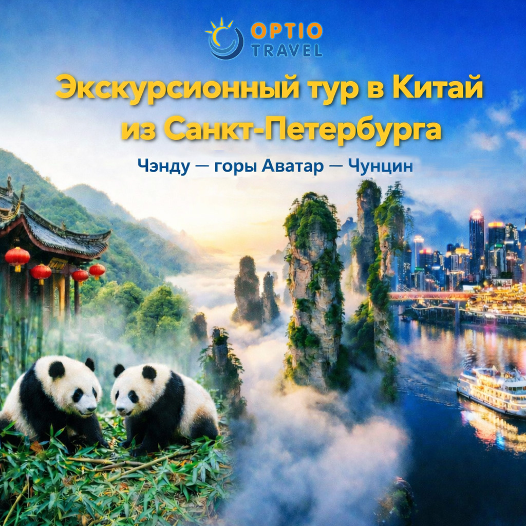Экскурсионный тур в Китай из Петербурга