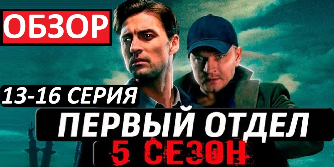 Первый отдел. 5 сезон. Обзор 13-16 серии