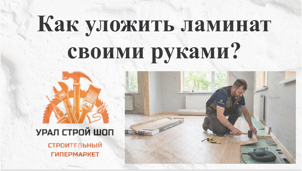 5 фатальных ошибок при укладке ламината (и как их избежать)
