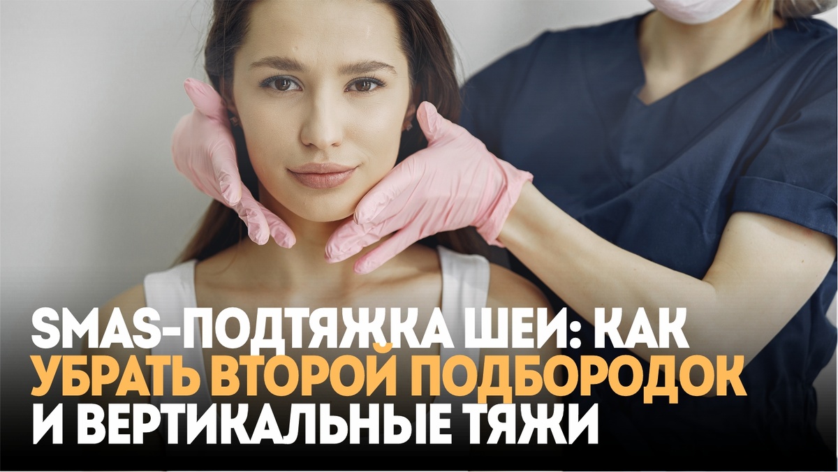 SMAS-подтяжка шеи: как убрать второй подбородок и вертикальные тяжи 