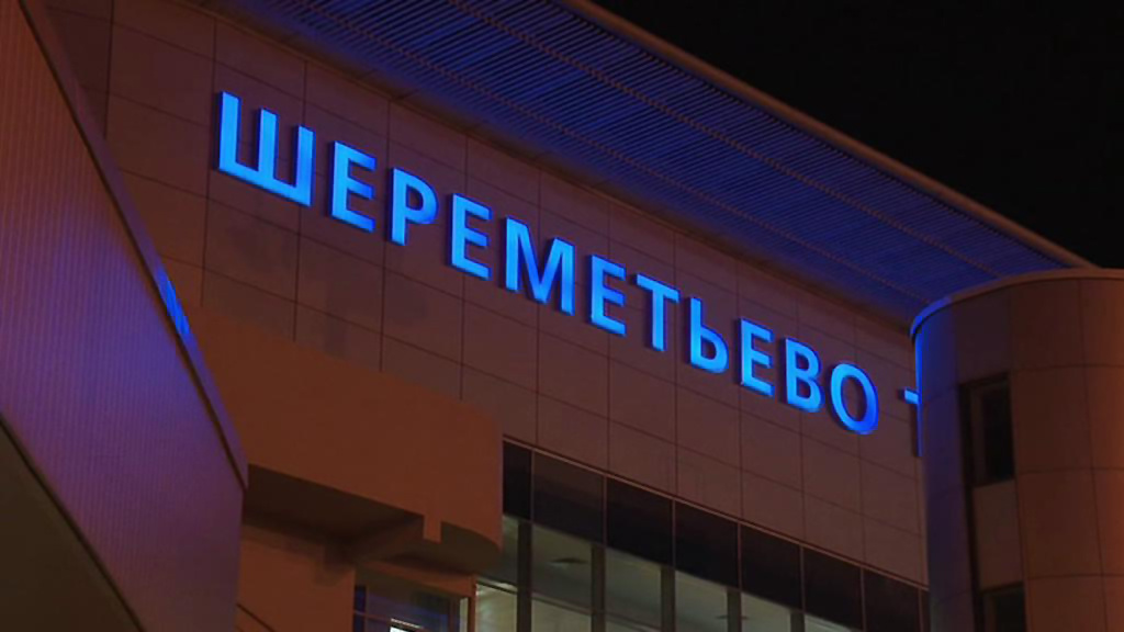    Аэропорт Шереметьево