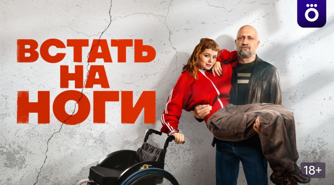 Мила Ершова и Гоша Куценко. Постер сериала "Встать на ноги".