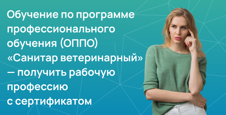 Обучение по программе профессионального обучения (ОППО) «Санитар ветеринарный» 