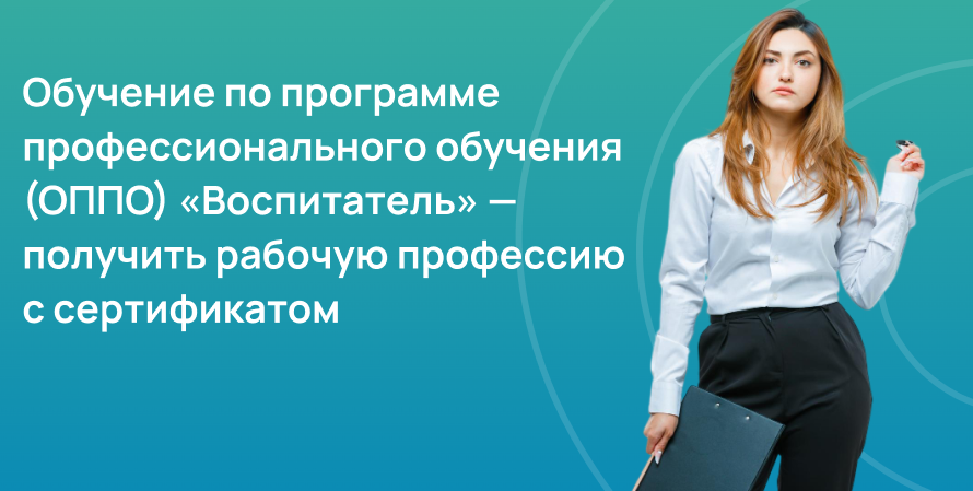 Обучение по программе профессионального обучения (ОППО) «Воспитатель»