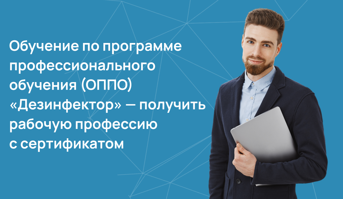 Обучение по программе профессионального обучения (ОППО) «Дезинфектор»