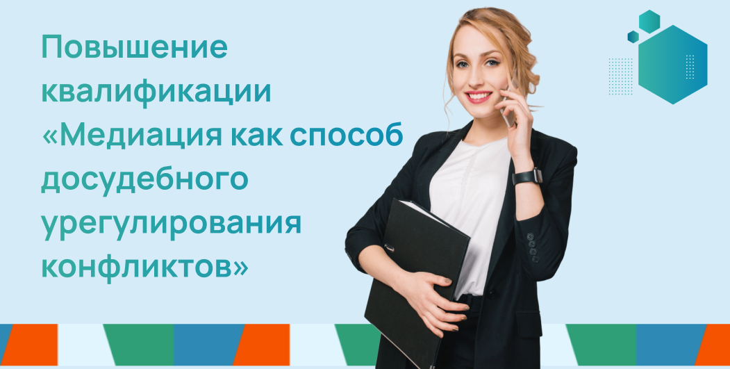 Медиация как способ досудебного урегулирования конфликтов