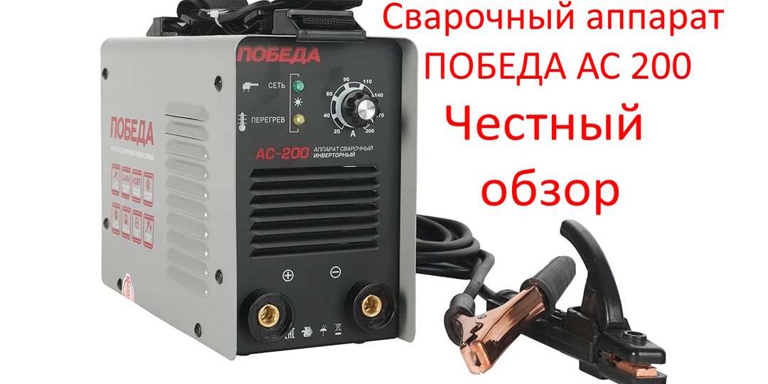 Честный обзор: сварочный аппарат ПОБЕДА АС 200 — скромный работяга или бюджетная иллюзия?