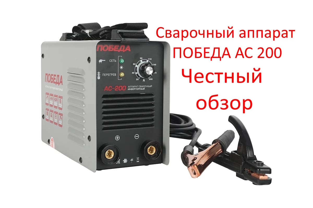 Сварочный аппарат ПОБЕДА АС 200 Фото из интернета