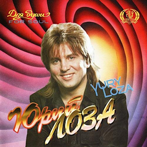 1994 Для души