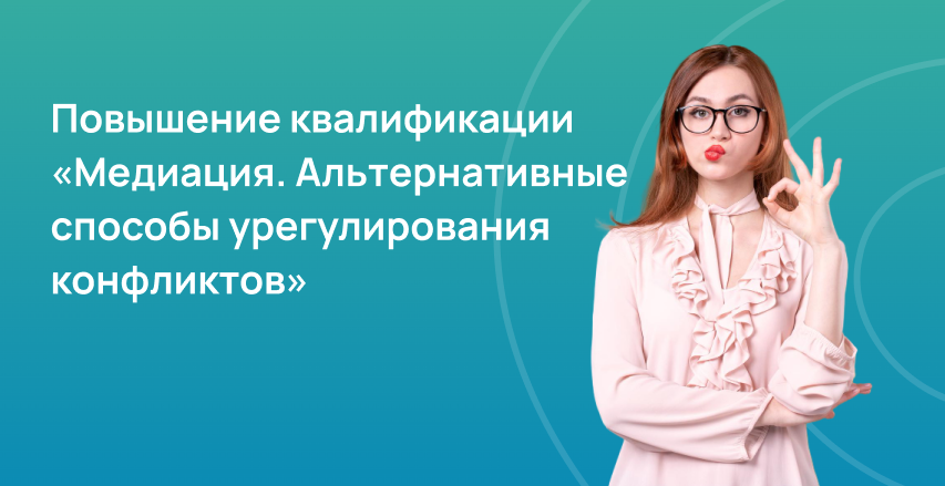 Медиация. Альтернативные способы урегулирования конфликтов