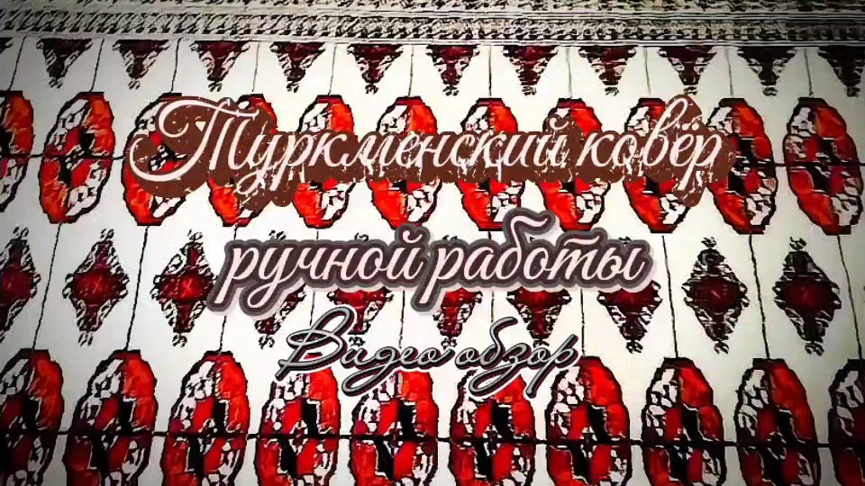Туркменские ковры ручной работы. Видео обзор моих ковров.