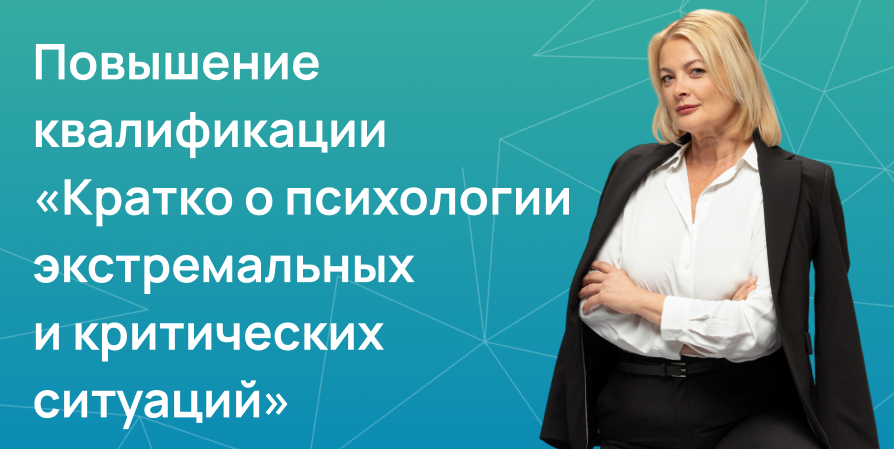 Кратко о психологии экстремальных и критических ситуаций