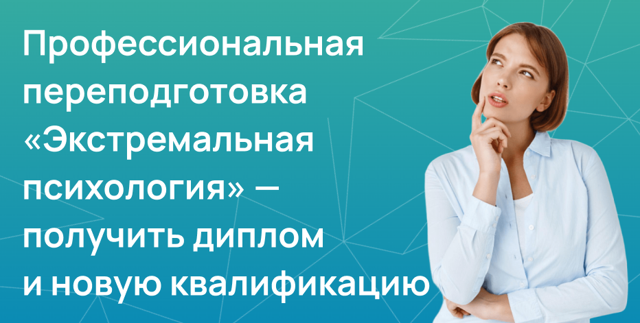 Экстремальная психология