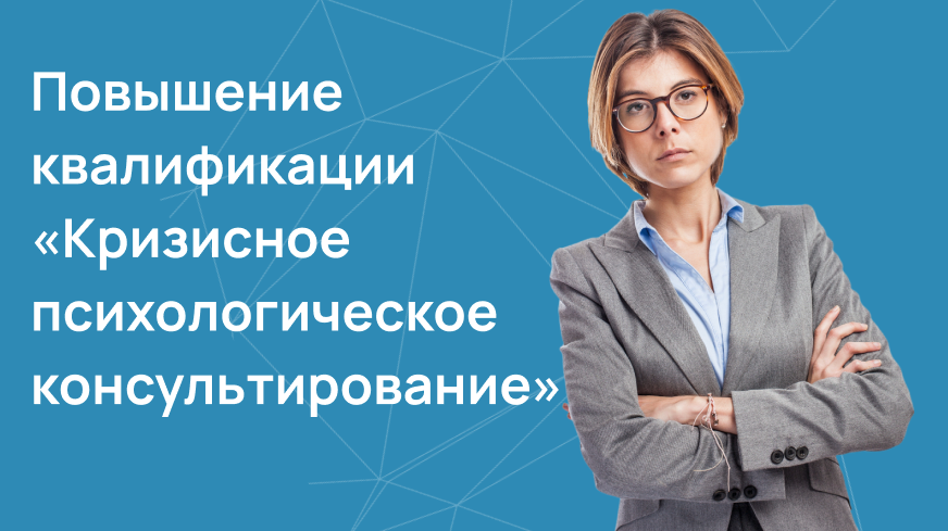 Кризисное психологическое консультирование