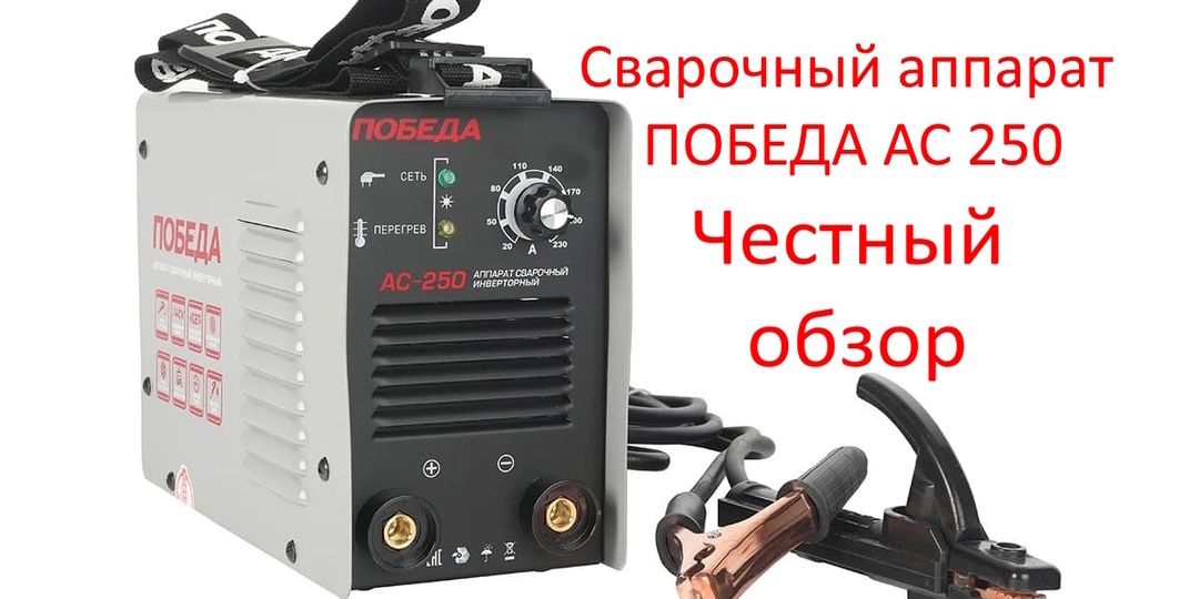Честный обзор: Сварочный аппарат ПОБЕДА АС 250 — бюджетный помощник или «Победа» маркетинга над здравым смыслом?