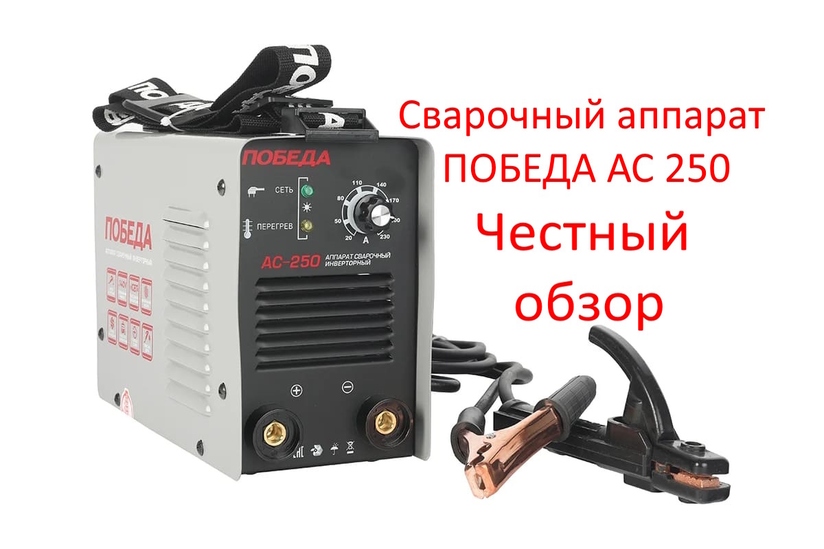 Сварочный аппарат ПОБЕДА АС 250 Фото из интернета