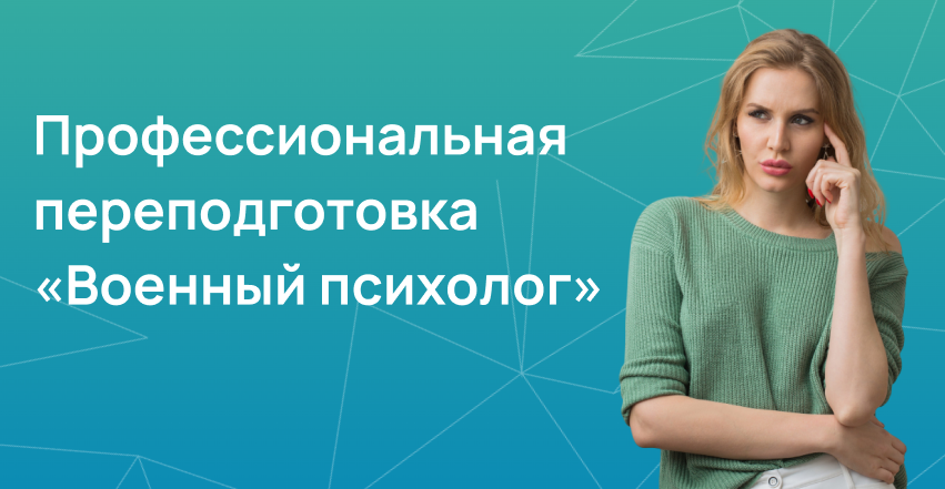 Военный психолог