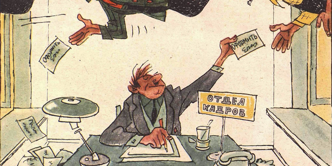 Карикатуры про отдел кадров
