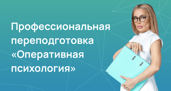 Оперативная психология