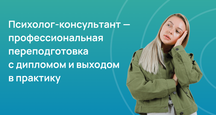 Психолог-консультант