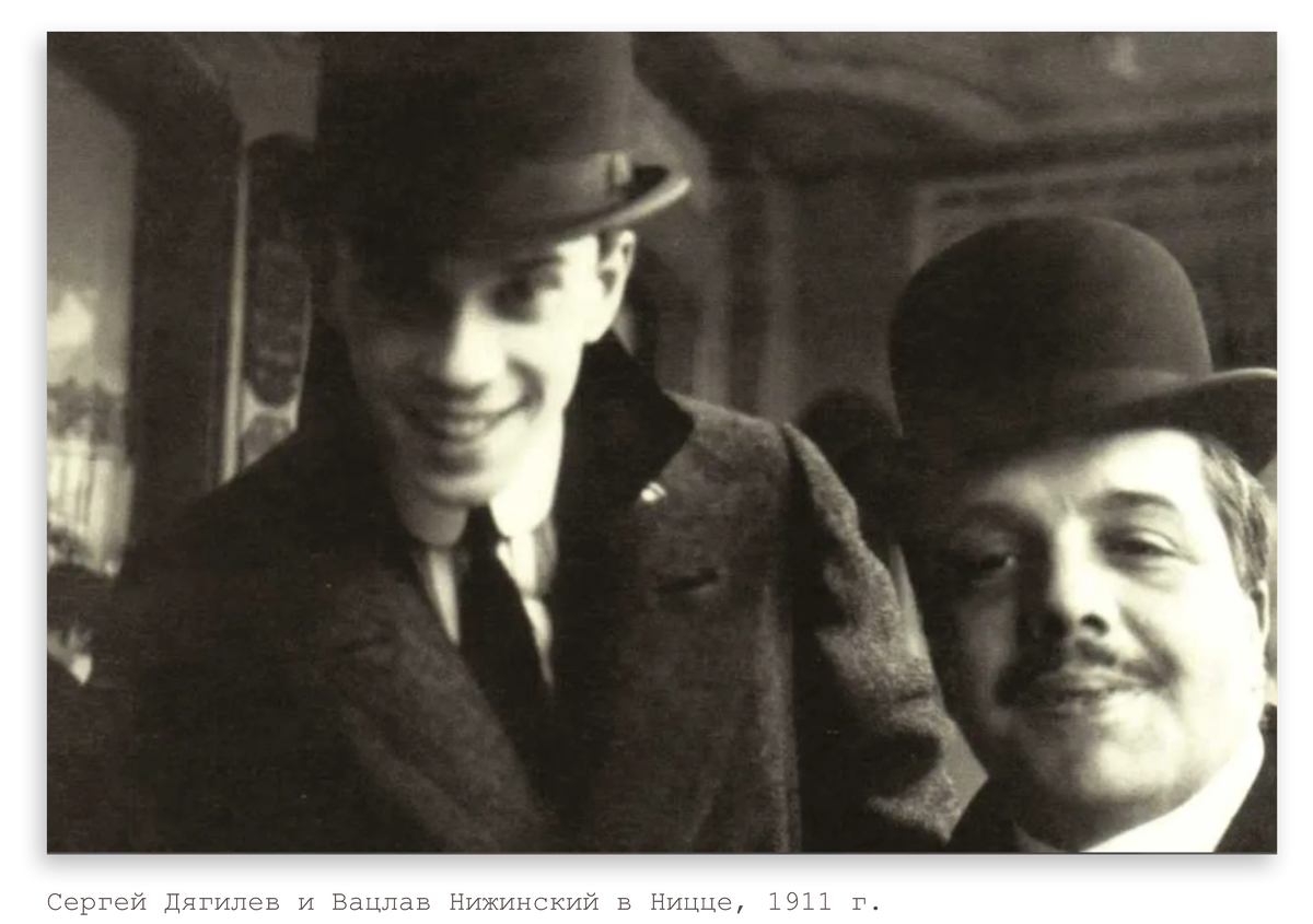 СЕРГЕЙ ДЯГИЛЕВ И ВАЦЛАВ НИЖИНСКИЙ В НИЦЦЕ 1911 Г.