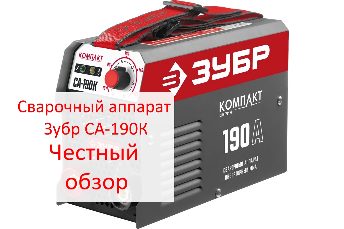 Сварочный аппарат Зубр СА-190К. Фото из интернета