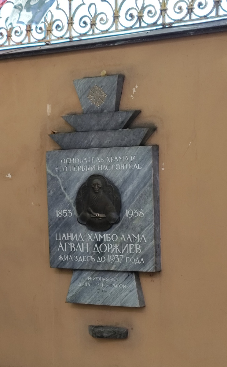 Мемориальная доска Агвану Доржиеву -  основателю первого Дацана на русском севере. 