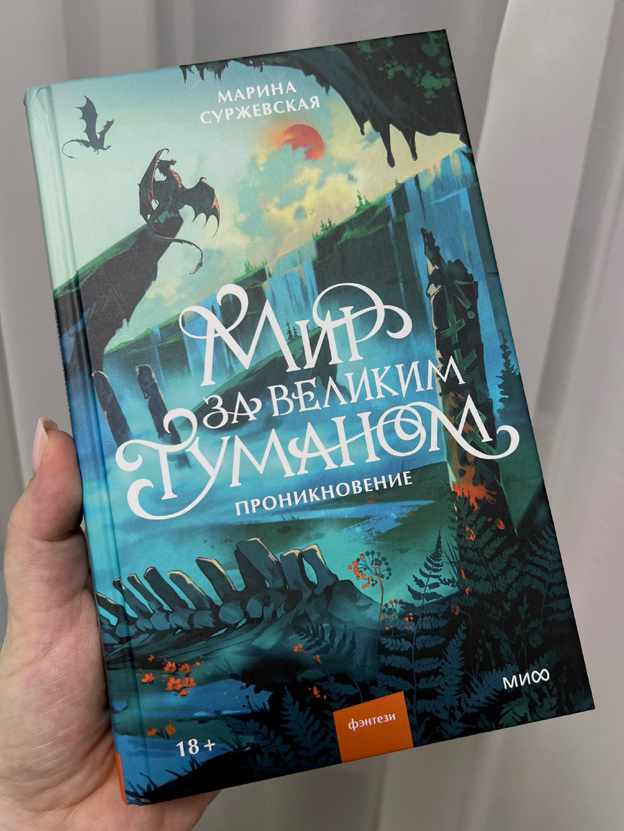 Марина Суржевская «Мир за Великим туманом. Проникновение»