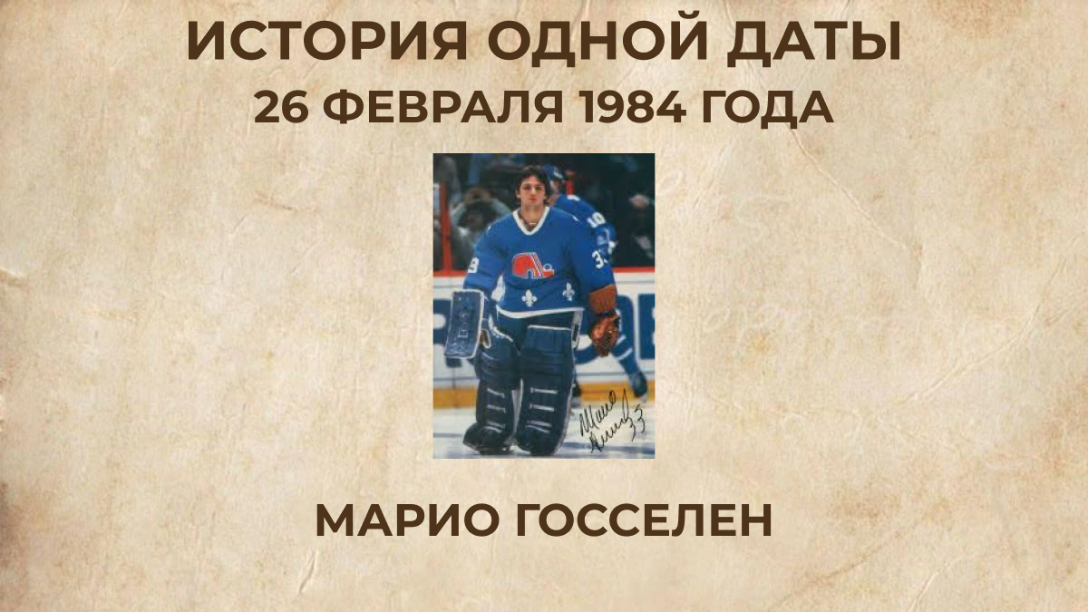 Марио Госселен