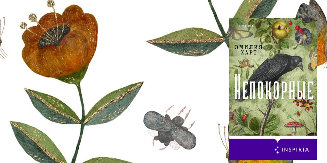 Манифест о феминизме. Или право женщин быть собой?|«Непокорные» Эмилии Харт.