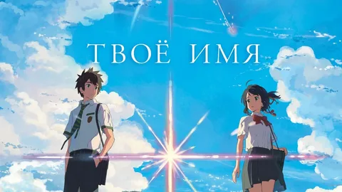Твоё имя (Kimi no Na wa)