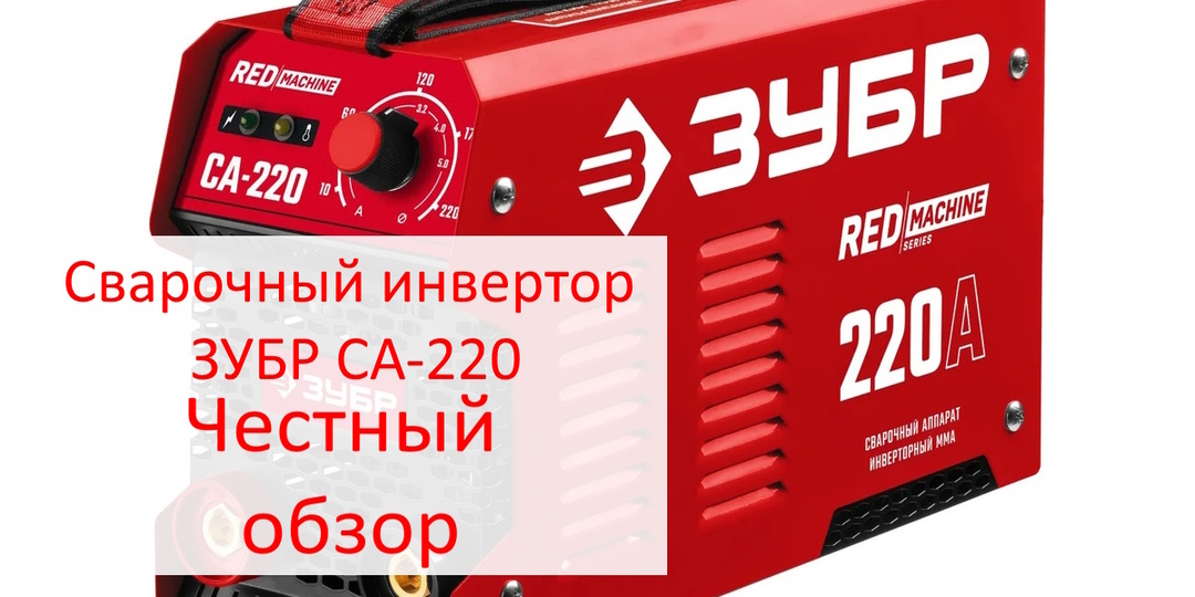 Честный обзор сварочного инвертора ЗУБР СА-220: «Рабочая лошадка» для гаража или компромисс с оговорками?
