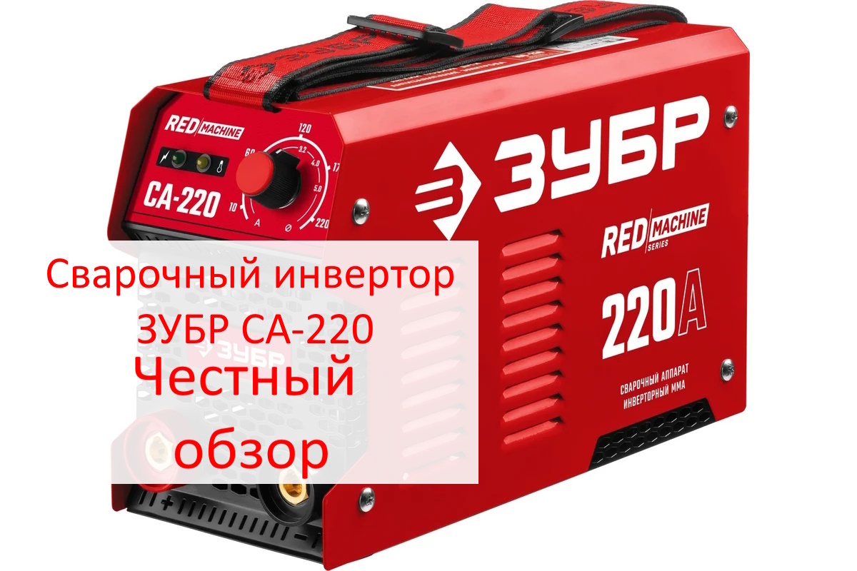 Сварочный инвертор ЗУБР СА-220. Фото из интернета