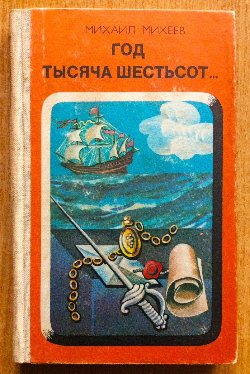 Михаил Михеев. Год тысяча шестьсот... Новосибирск: Западно-Сибирское кн. изд-во, 1985 г. Серия: Издано в Новосибирске. Тираж: 30000 экз. Первое книжное издание повести. Оформление и иллюстрации В. Сафроновой.