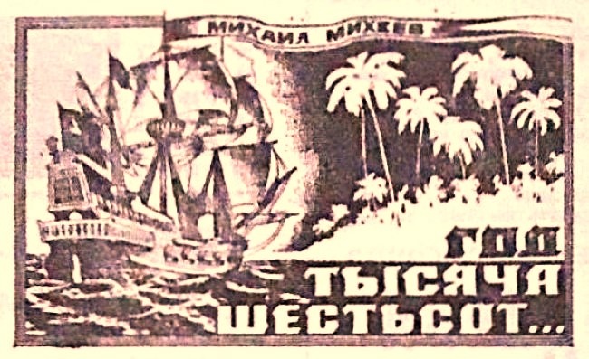 Заставка к повести М. Михева "Год тысяча шестьсот..." в газете "Молодость Сибири" (1984 г.).