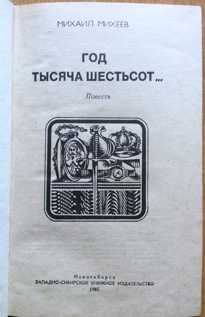 Титульный лист издания 1985 года.