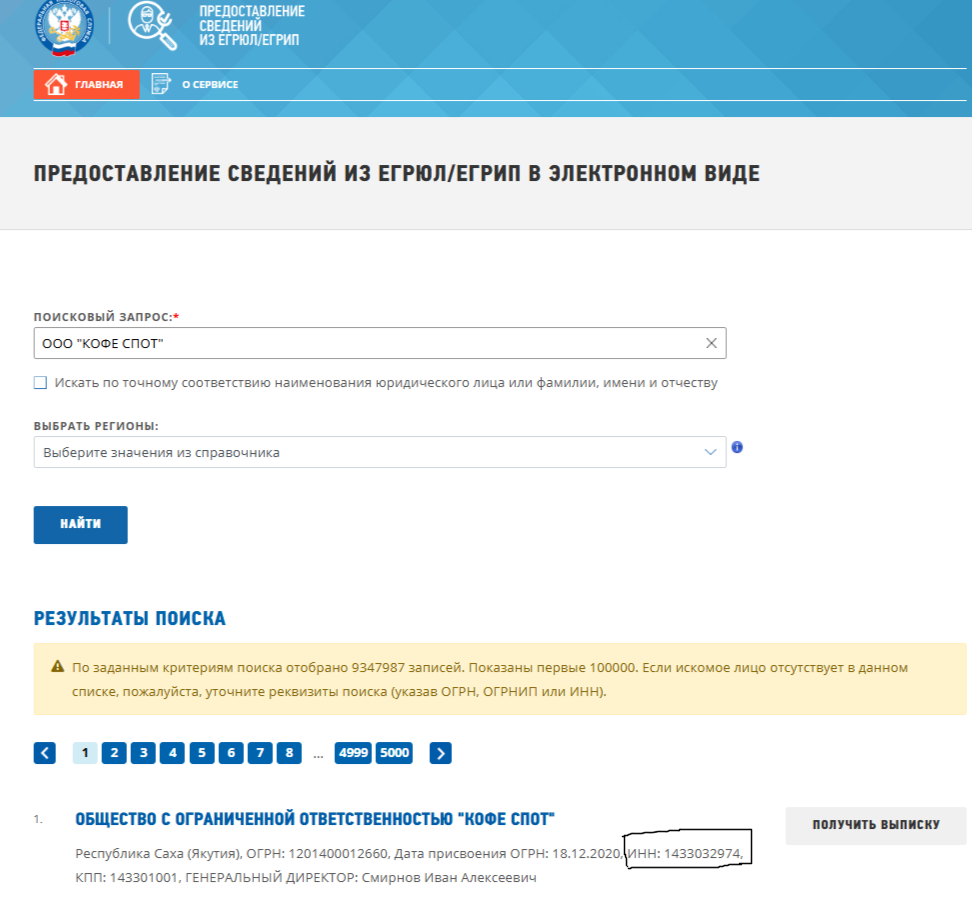 Запросите бесплатную выписку из ЕГРЮЛ на сайте ФНС