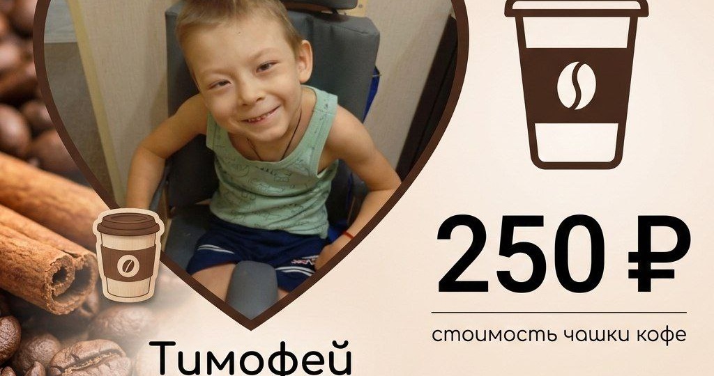 ПЯТНИЧНЫЙ КОФЕ = ШАНС ДЛЯ ТИМОФЕЯ